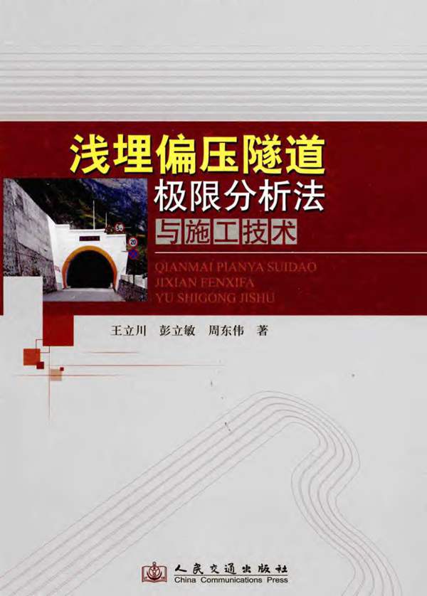 浅埋偏压隧道极限分析法与施工技术王立川 彭立敏 周东伟 著 2013年版