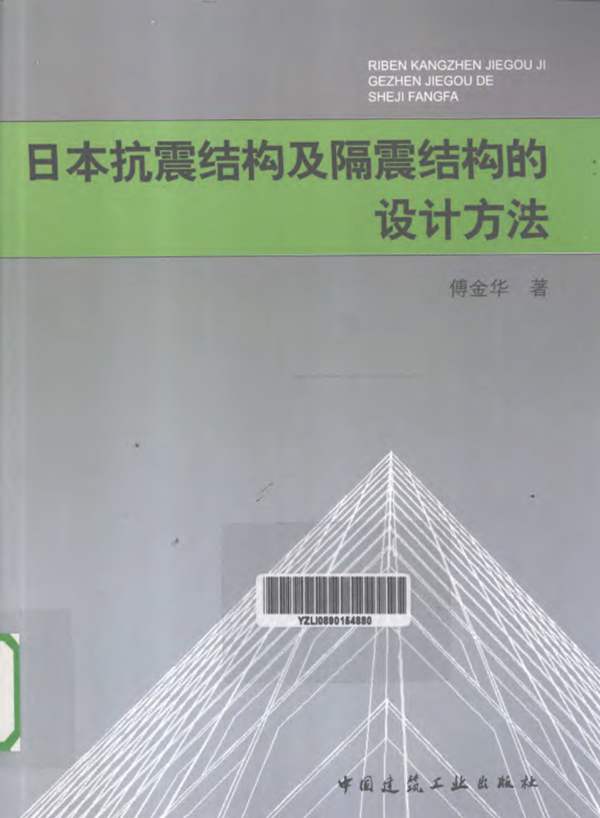 日本抗震结构及隔震结构的设计方法傅金华 2011年版