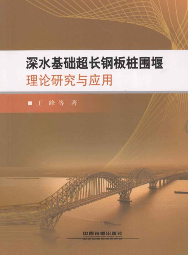 深水基础超长钢板桩围堰理论研究与应用王峰 等著 2012年版