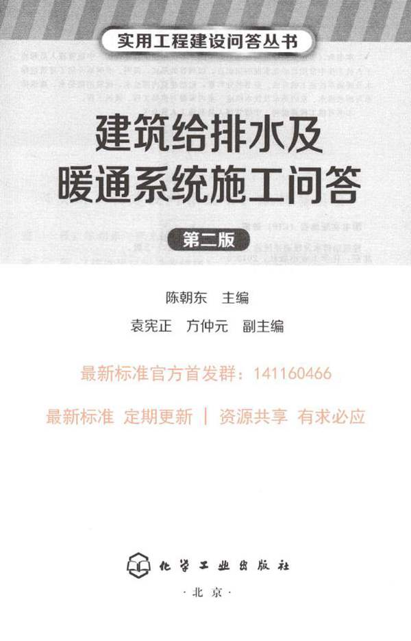 建筑给排水及暖通系统施工问答 2015年8月 第二版陈朝东 著