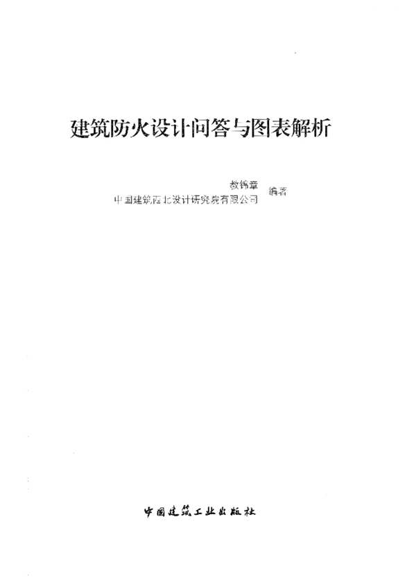 建筑防火设计问答与图表解析2015教锦章 著