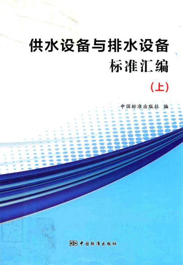 供水设备与排水设备标准汇编 上 2017年版