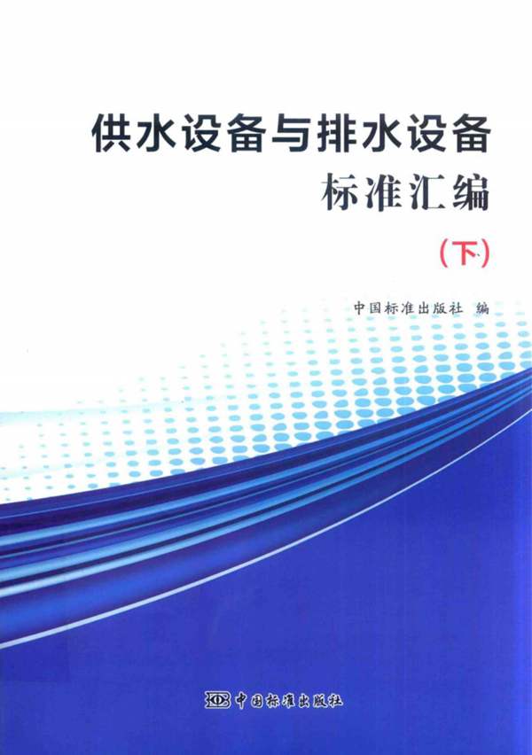 供水设备与排水设备标准汇编 下 2017年版