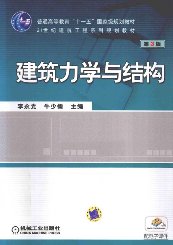 建筑力学与结构 第3版李永光 牛少儒 2014年