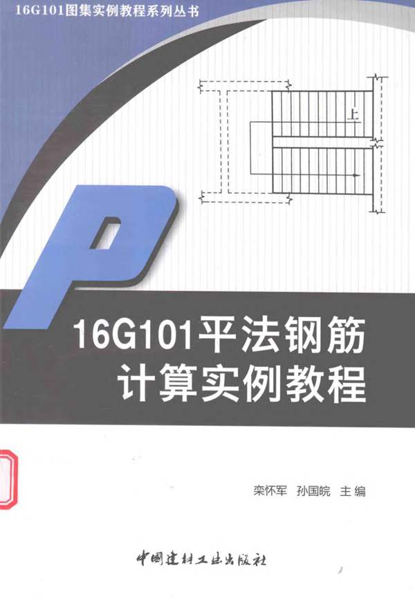 16G101平法钢筋计算实例教程 栾怀军 孙国皖 著 2017年版