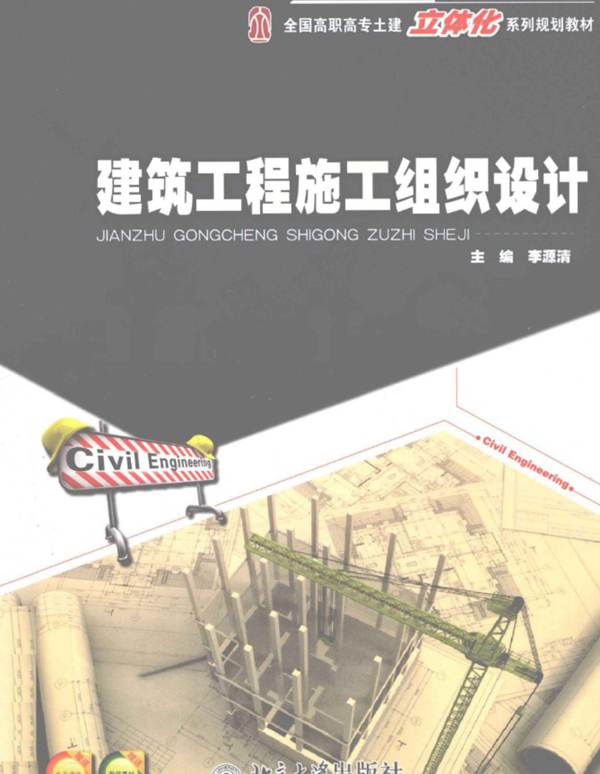 建筑工程施工组织设计李源清   2011年版