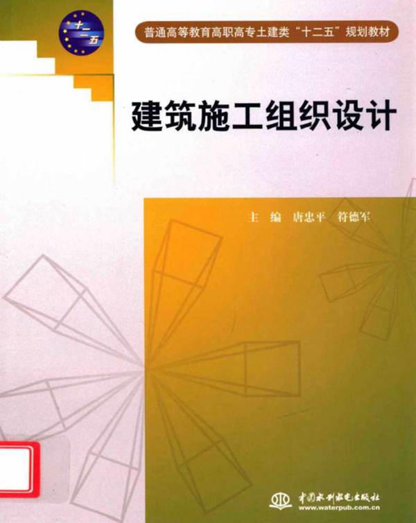 普通高等教育高职高专土建类“十二五”规划教材 建筑施工组织设计唐忠平 符德军  2012年版