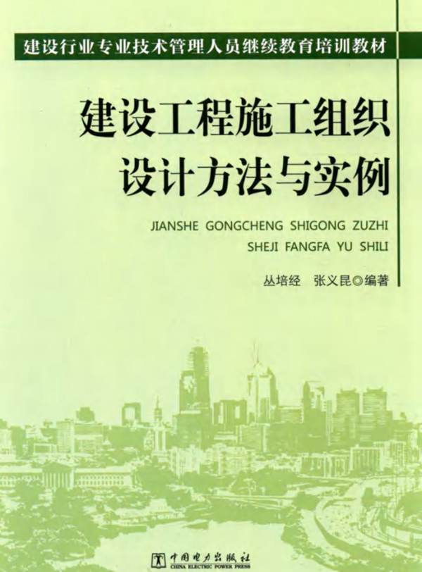 建筑工程施工组织设计方法与实例 丛培经  2015年