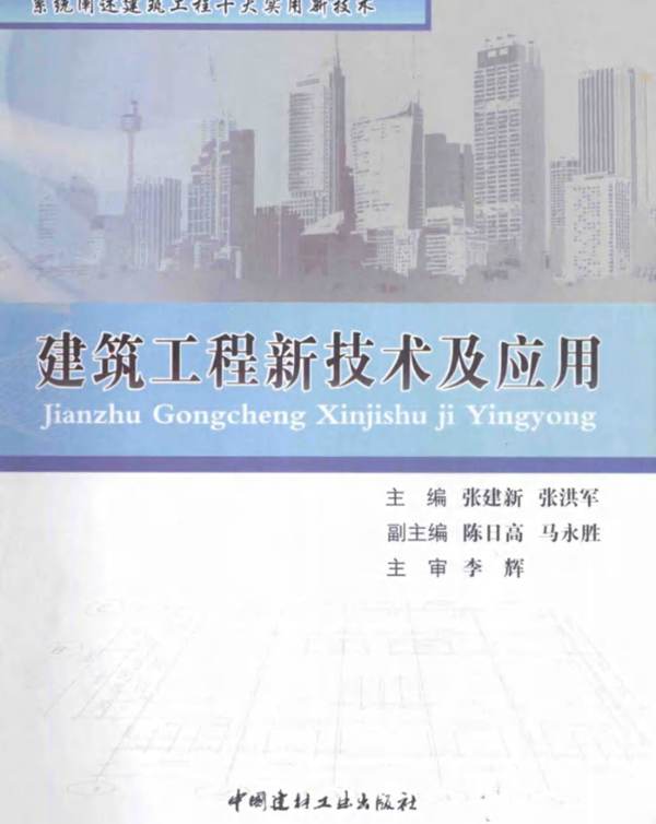 建筑工程新技术及应用张建新 张洪军  2014年