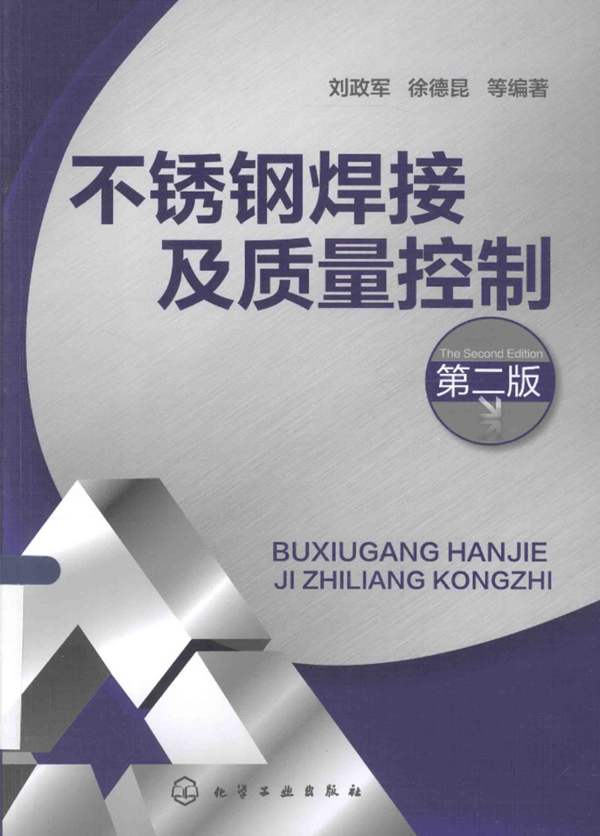 不锈钢焊接及质量控制 第2版 刘政军 2015年