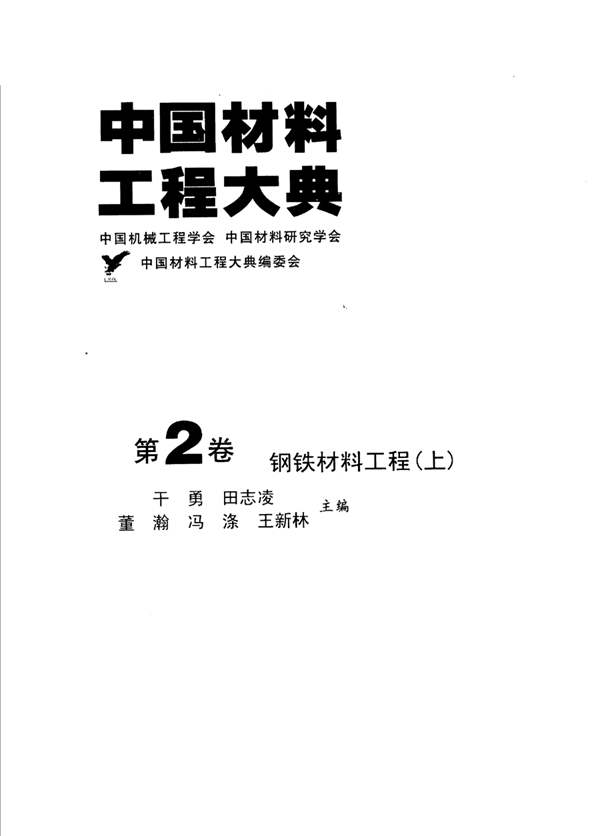 中国材料工程大典 第2卷 钢铁材料工程 (上)干勇 著