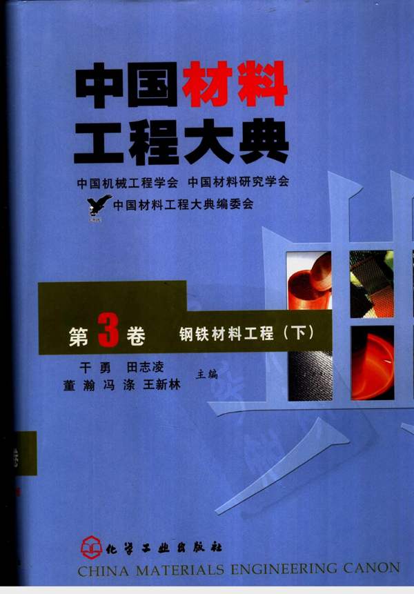 中国材料工程大典 第3卷 钢铁材料工程 (下)干勇等 著