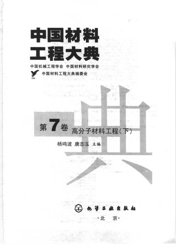 中国材料工程大典 第7卷 高分子材料工程 (下)杨鸣波 唐志玉 著