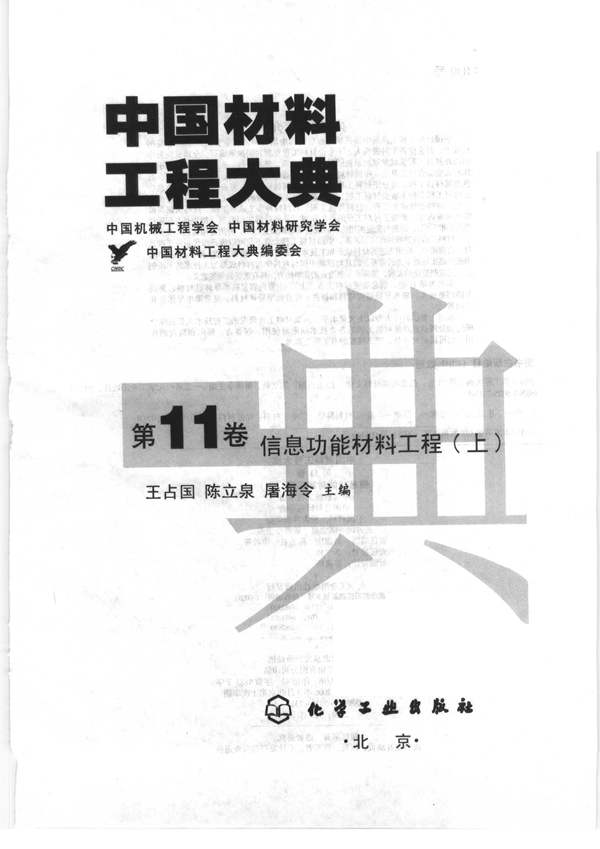 中国材料工程大典 第11卷 信息功能材料工程 (上)王占国等 著