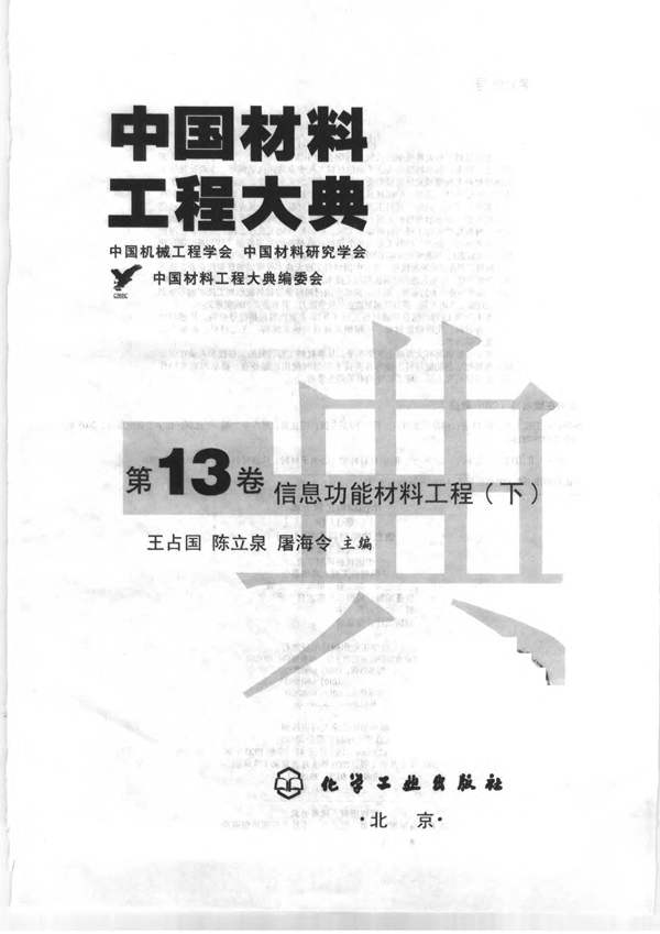 中国材料工程大典 第13卷 信息功能材料工程 (下)王占国等 著