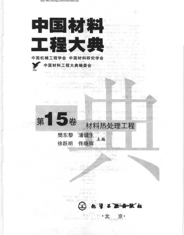 中国材料工程大典 第15卷 材料热处理工程樊东黎等 著