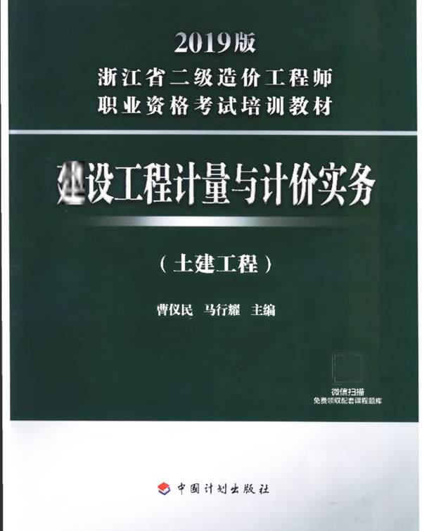 建设工程计量与计价实务（土建工程）2019版浙江省二级造价工程师职业资格培训教材