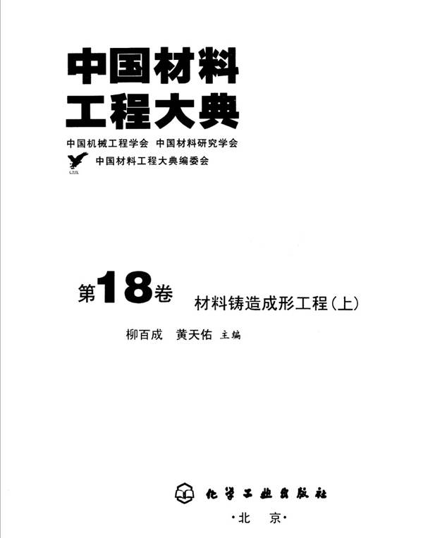 中国材料工程大典 第18卷 材料铸造形成工程 (上)柳百成  黄天佑 著