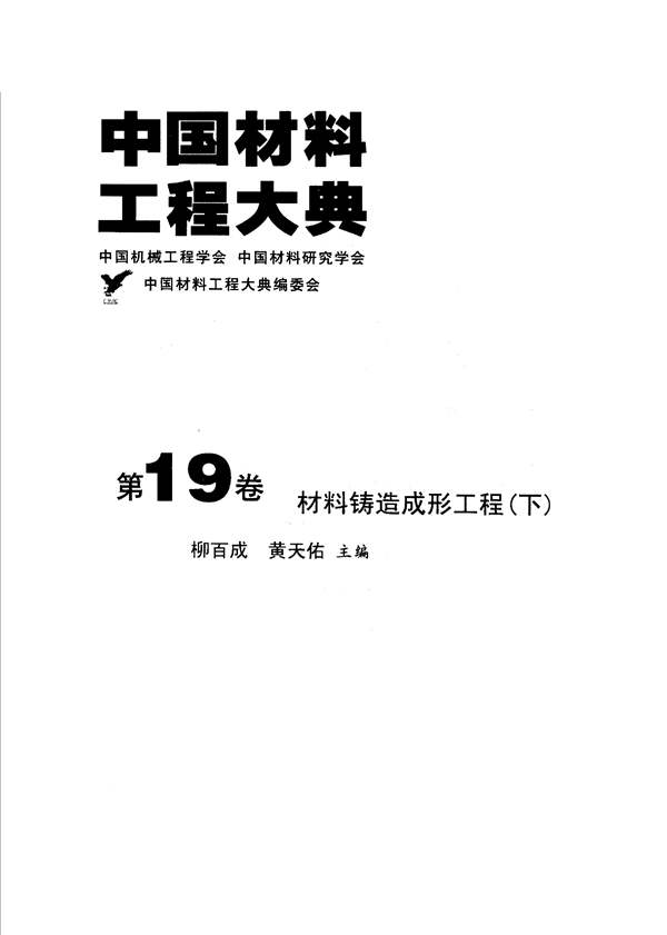 中国材料工程大典 第19卷 材料铸造形成工程 (下)柳百成 黄天佑 著