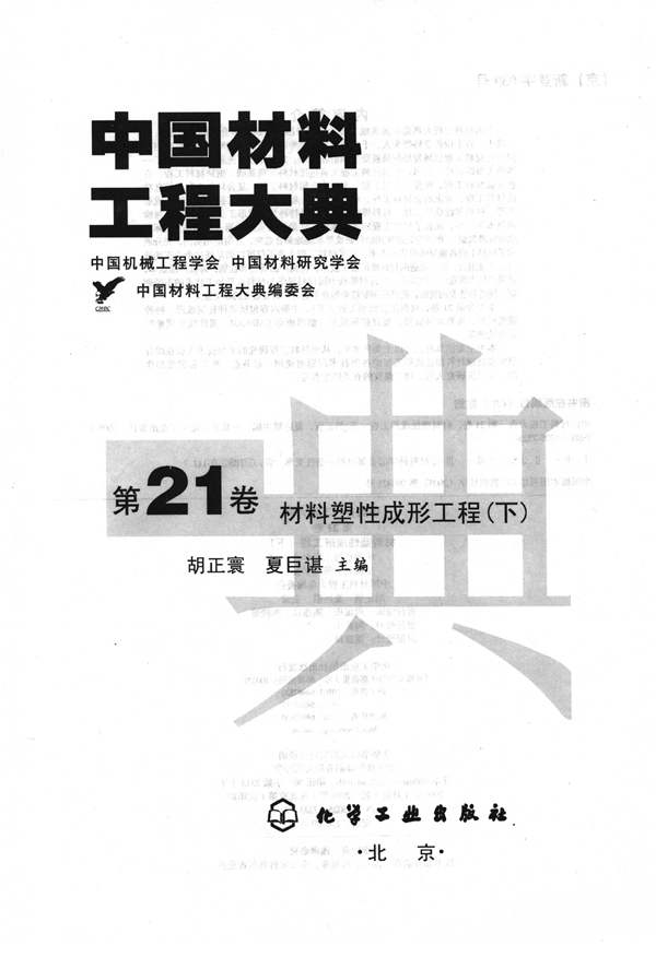 中国材料工程大典 第21卷 材料塑性成形工程 (下)胡正寰等 著