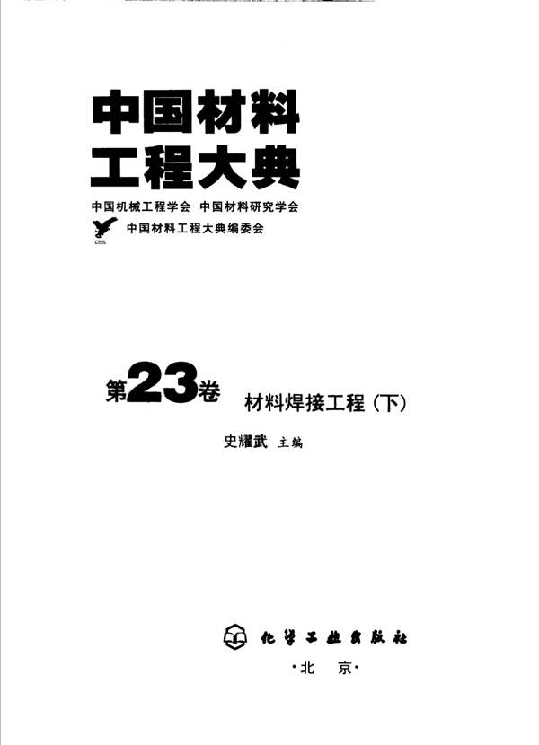 中国材料工程大典 第23卷 材料焊接工程 (下)史耀武 