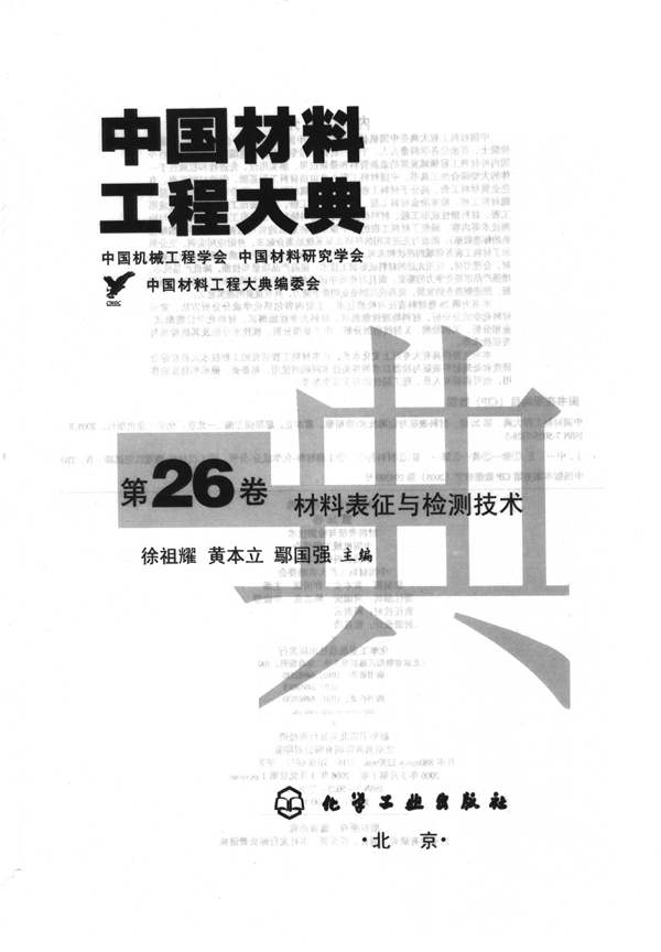 中国材料工程大典 第26卷 材料表征与检测技术徐祖耀 黄本立 鄢国强 