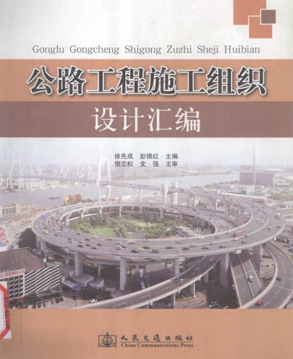 公路工程施工组织设计汇编 徐先成 编 2011年版