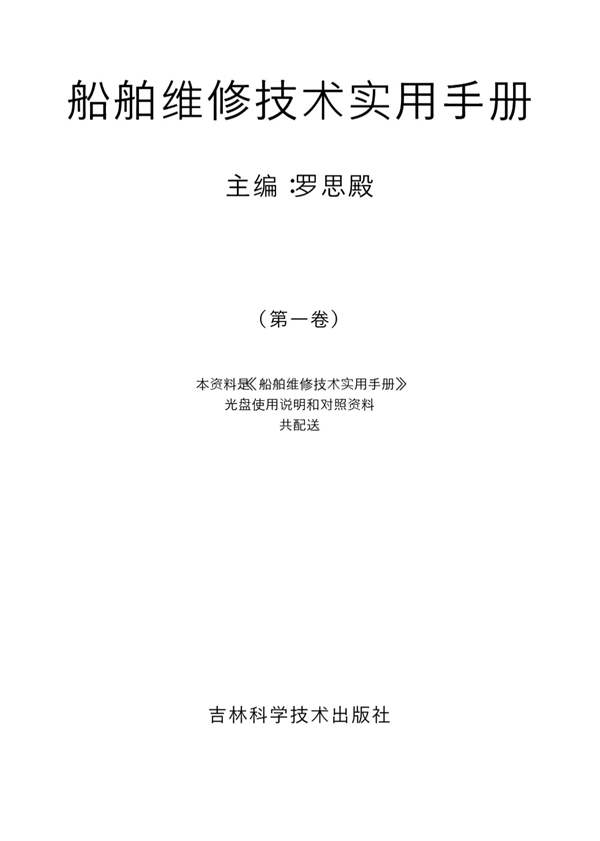 船舶维修技术实用手册 罗思殿 2005年