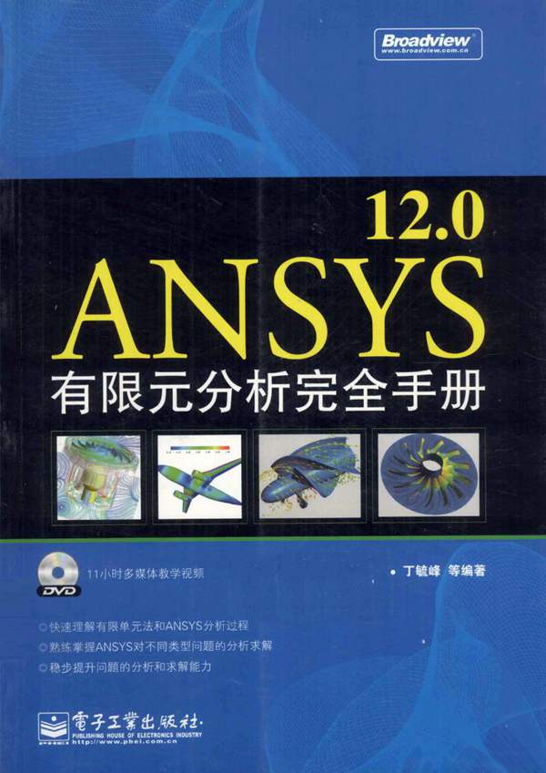 ANSYS12.0有限元分析完全手册 丁毓峰 等 2011年版