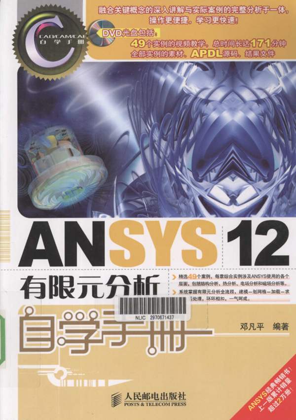 ANSYS12有限元分析自学手册邓凡平 2011年版