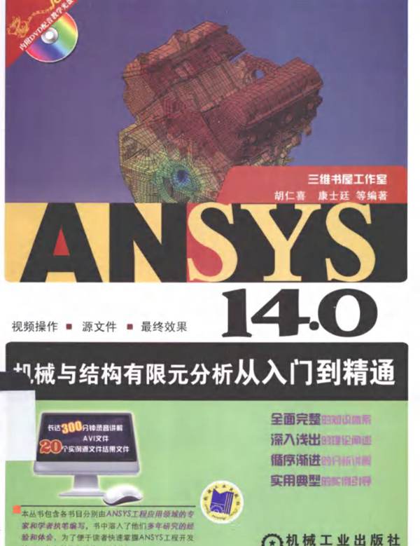 ANSYS14.0机械与结构有限元分析从入门到精通 胡仁喜 康士廷   2013年