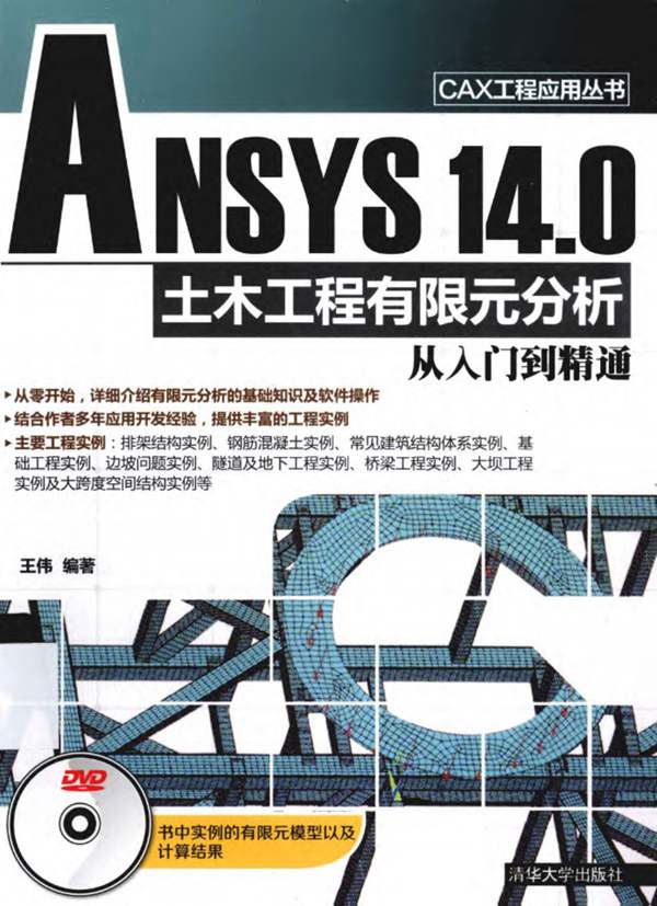 ANSYS14.0土木工程有限元分析从入门到精通王伟