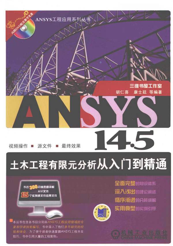 ANSYS14.5土木工程有限元分析从入门到精通 第二版 胡仁喜 2013年