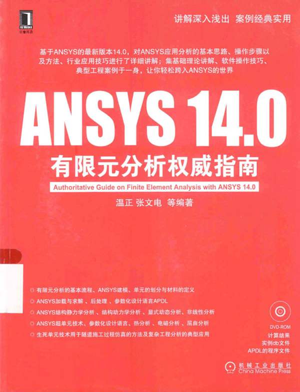 ANSYS14.0有限元分析权威指南温正 2013年版