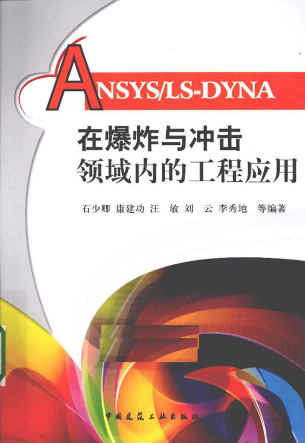 ANSYSLS-DYNA在爆炸与冲击领域内的工程应用石少卿 康建功 汪敏 等著] 2011年版