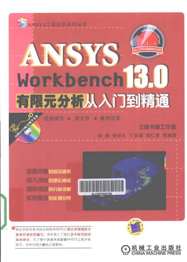 ANSYSWORKBENCH13.0有限元分析从入门到精通陆爽 孔明礼 丁金福 等 2012年版