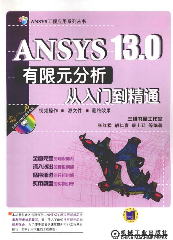 ANSYS13.0有限元分析从入门到精通张红松 胡仁喜 康士瑶 等 2011年版