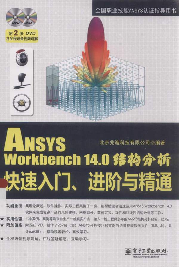 ANSYSWorkbench14.0结构分析快速入门、进阶与精通北京兆迪科技有限公司 2014年版