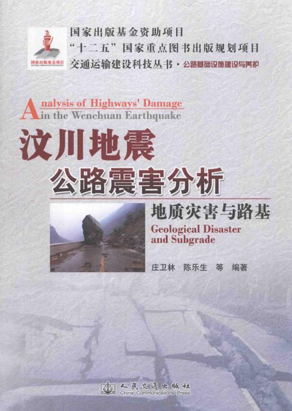 汶川地震公路震害分析地质灾害与路基庄卫林 等 2013年版