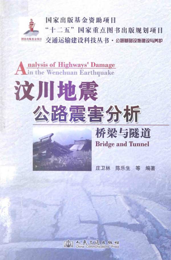 汶川地震公路震害分析桥梁与隧道 庄卫林 等 2013年版