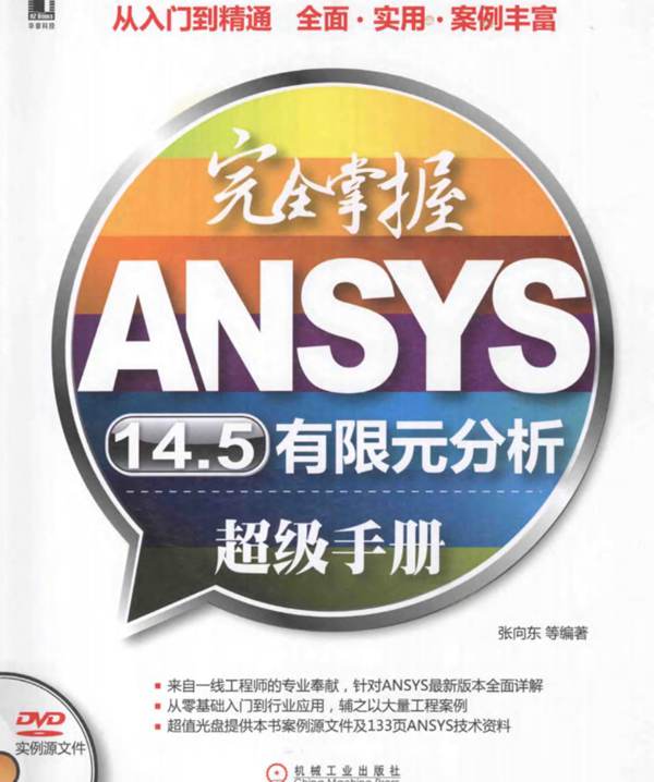 完全掌握ANSYS14.5有限元分析超级手册 张向东   2014年版