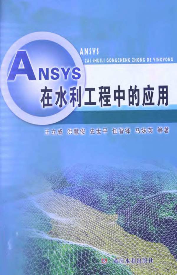 ANSYS在水利工程中的应用 王立成 著 2014年版