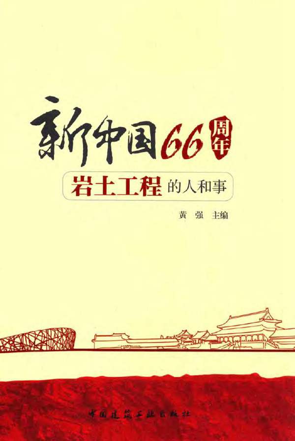 新中国66周年岩土工程的人和事黄强 2015年