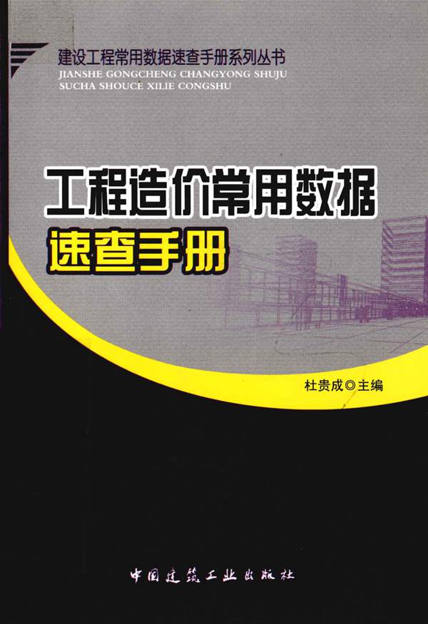 建筑工程常用数据速查手册丛书 工程造价常用数据速查手册 杜贵成 2012年