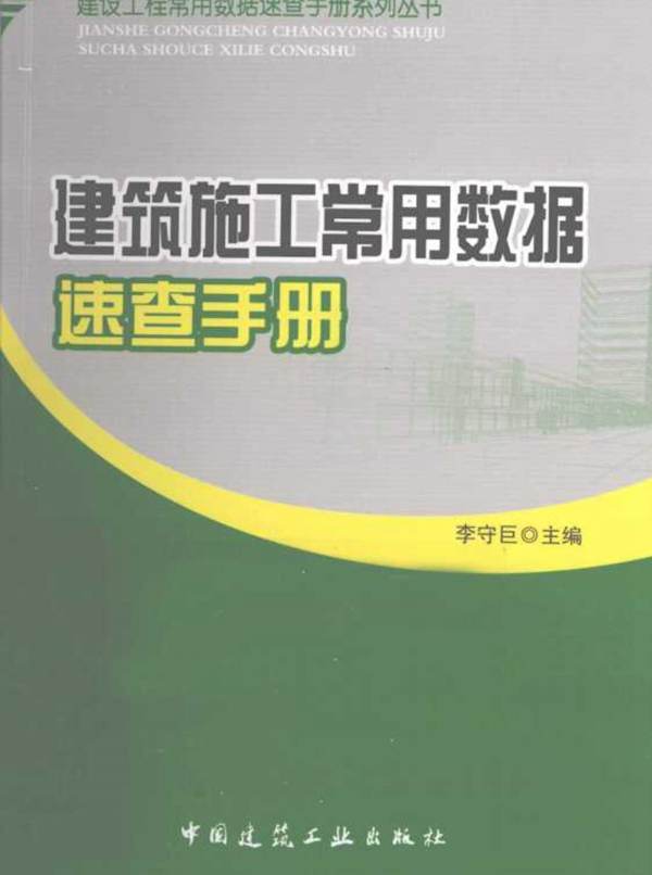 建筑施工常用数据速查手册李守巨   2012年