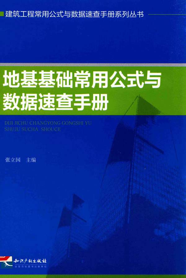 建筑工程常用公式与数据速查手册系列丛书 地基基础常用公式与数据速查手册张立国 著