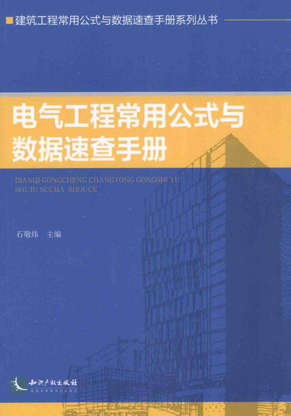 建筑工程常用公式与数据速查手册系列丛书 电气工程常用公式与数据速查手册石敏炜 著