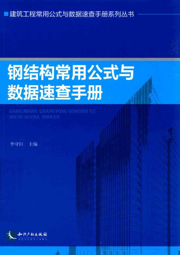 建筑工程常用公式与数据速查手册系列丛书 钢结构常用公式与数据速查手册李守巨 著