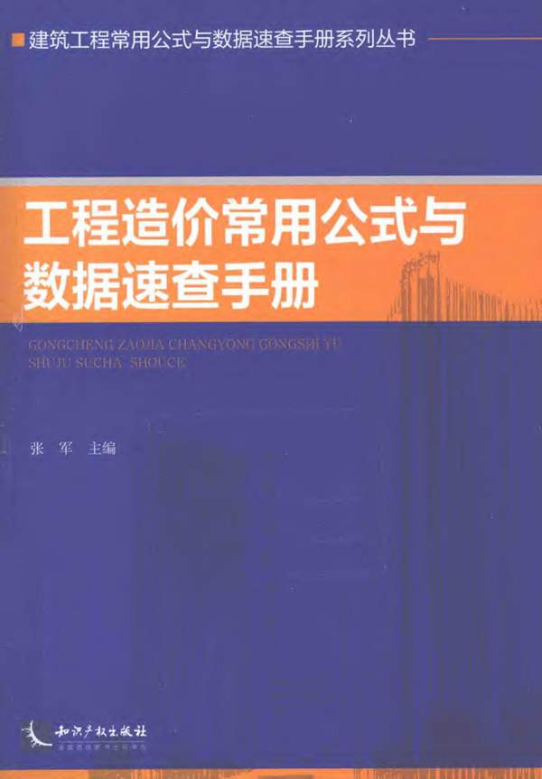 建筑工程常用公式与数据速查手册系列丛书 工程造价常用公式与数据速查手册张军 