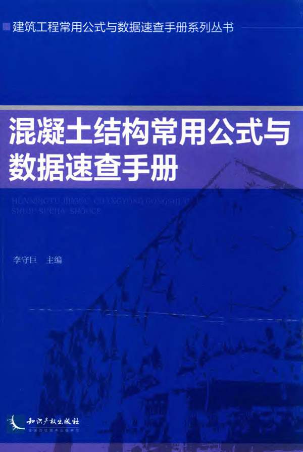 混凝土结构常用公式与数据速查手册李守巨 著